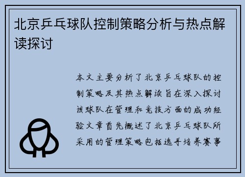 北京乒乓球队控制策略分析与热点解读探讨