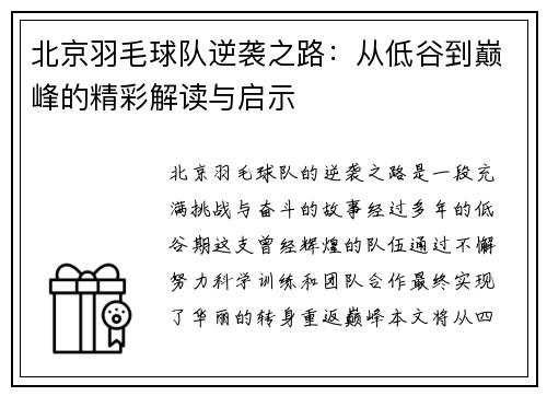 北京羽毛球队逆袭之路：从低谷到巅峰的精彩解读与启示