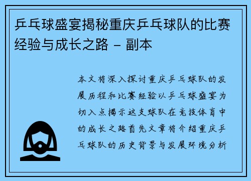 乒乓球盛宴揭秘重庆乒乓球队的比赛经验与成长之路 - 副本