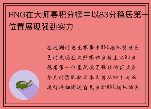RNG在大师赛积分榜中以83分稳居第一位置展现强劲实力