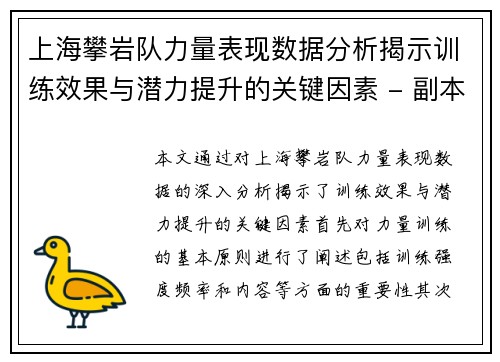 上海攀岩队力量表现数据分析揭示训练效果与潜力提升的关键因素 - 副本