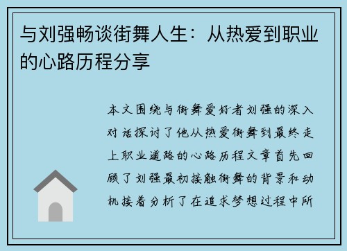 与刘强畅谈街舞人生：从热爱到职业的心路历程分享