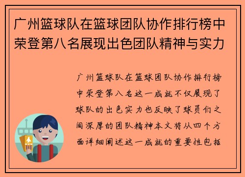 广州篮球队在篮球团队协作排行榜中荣登第八名展现出色团队精神与实力 - 副本