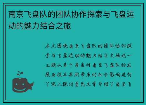 南京飞盘队的团队协作探索与飞盘运动的魅力结合之旅