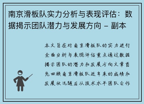南京滑板队实力分析与表现评估：数据揭示团队潜力与发展方向 - 副本