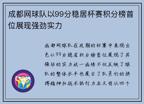 成都网球队以99分稳居杯赛积分榜首位展现强劲实力
