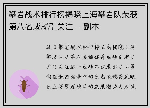 攀岩战术排行榜揭晓上海攀岩队荣获第八名成就引关注 - 副本