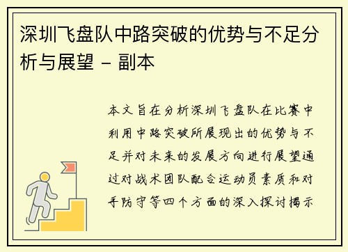 深圳飞盘队中路突破的优势与不足分析与展望 - 副本