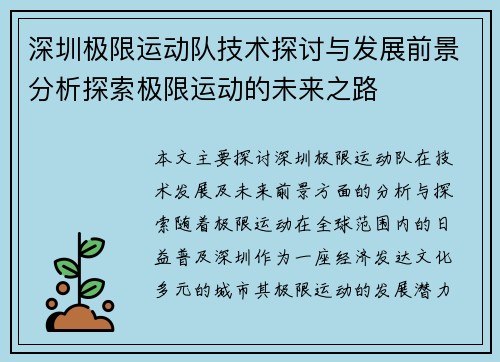 深圳极限运动队技术探讨与发展前景分析探索极限运动的未来之路