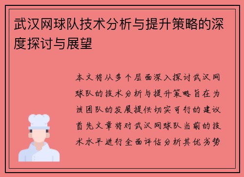 武汉网球队技术分析与提升策略的深度探讨与展望