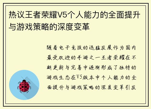 热议王者荣耀V5个人能力的全面提升与游戏策略的深度变革