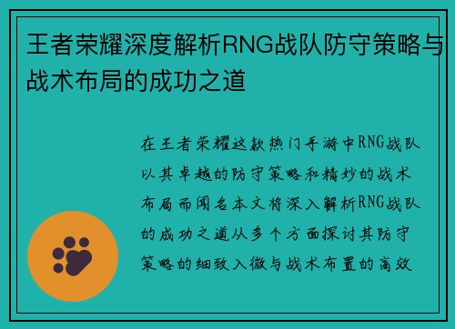 王者荣耀深度解析RNG战队防守策略与战术布局的成功之道