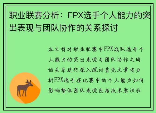 职业联赛分析：FPX选手个人能力的突出表现与团队协作的关系探讨