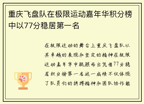 重庆飞盘队在极限运动嘉年华积分榜中以77分稳居第一名