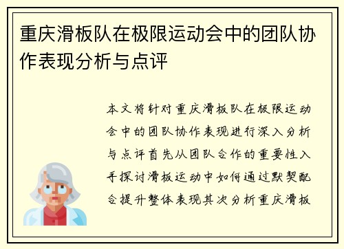 重庆滑板队在极限运动会中的团队协作表现分析与点评