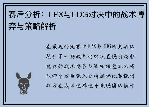 赛后分析：FPX与EDG对决中的战术博弈与策略解析