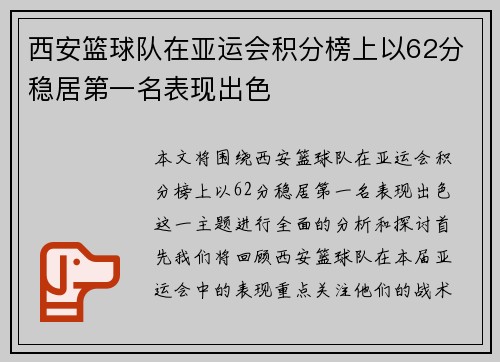 西安篮球队在亚运会积分榜上以62分稳居第一名表现出色