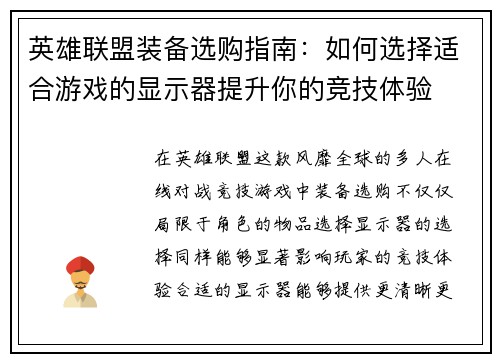 英雄联盟装备选购指南：如何选择适合游戏的显示器提升你的竞技体验