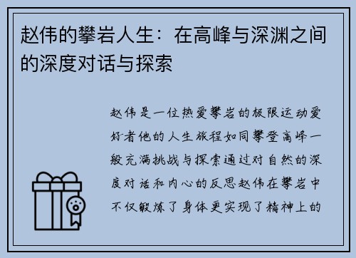 赵伟的攀岩人生：在高峰与深渊之间的深度对话与探索