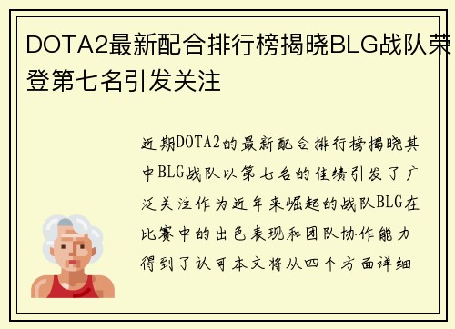 DOTA2最新配合排行榜揭晓BLG战队荣登第七名引发关注