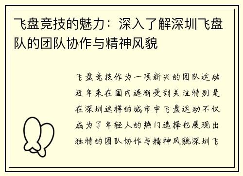 飞盘竞技的魅力：深入了解深圳飞盘队的团队协作与精神风貌
