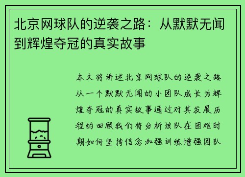 北京网球队的逆袭之路：从默默无闻到辉煌夺冠的真实故事