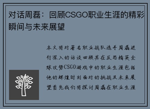 对话周磊：回顾CSGO职业生涯的精彩瞬间与未来展望