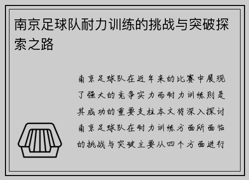 南京足球队耐力训练的挑战与突破探索之路
