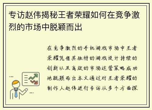 专访赵伟揭秘王者荣耀如何在竞争激烈的市场中脱颖而出