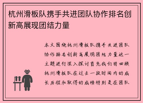 杭州滑板队携手共进团队协作排名创新高展现团结力量