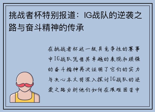 挑战者杯特别报道：IG战队的逆袭之路与奋斗精神的传承