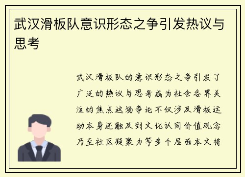 武汉滑板队意识形态之争引发热议与思考