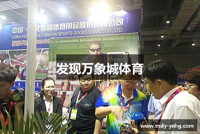 发现万象城体育